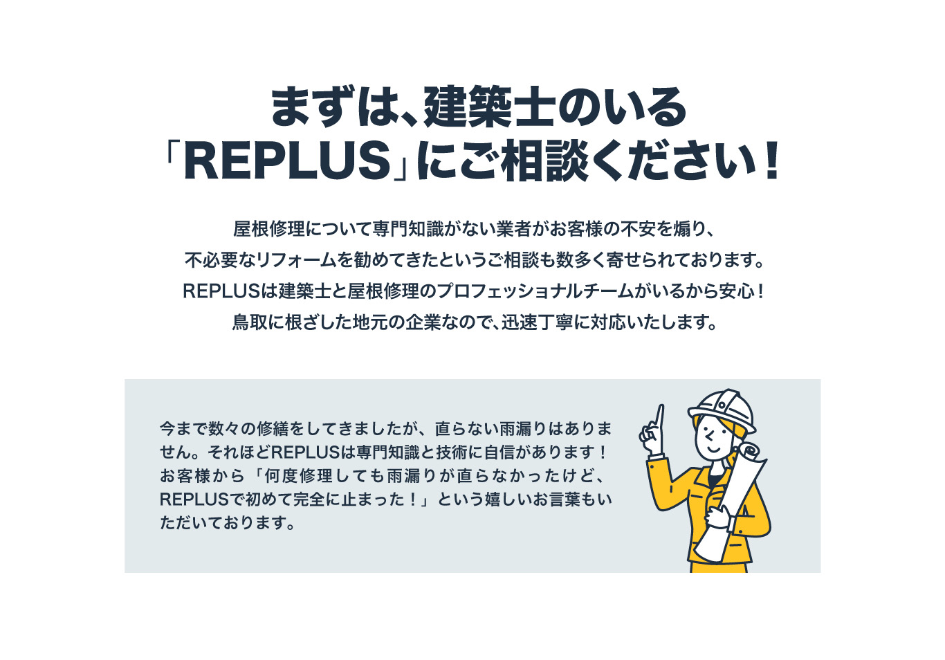 まずは建築士のいる「REPLUS」にご相談ください！