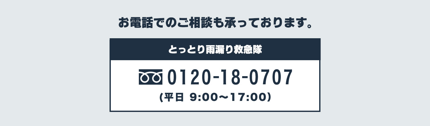 お電話でのご相談も承っております。